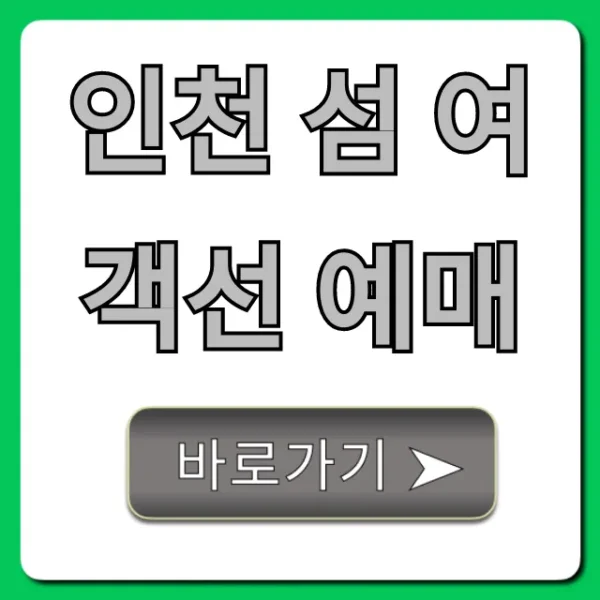 인천 섬 여객선 예매: 예약 방법 & 할인 꿀팁