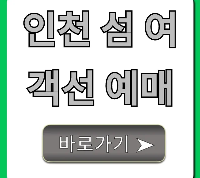 인천 섬 여객선 예매: 예약 방법 & 할인 꿀팁
