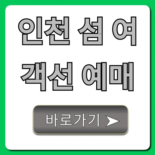 인천 섬 여객선 예매: 예약 방법 & 할인 꿀팁