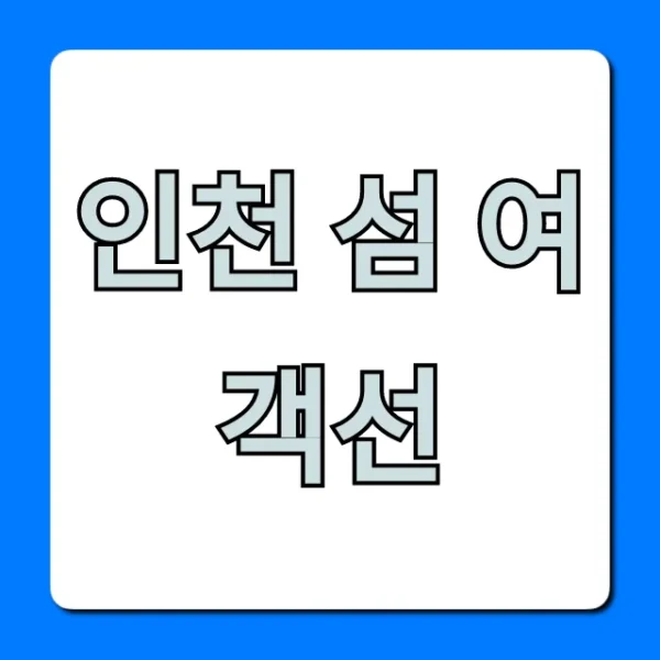 인천 섬 여객선 예약, 시간표, 요금 총정리