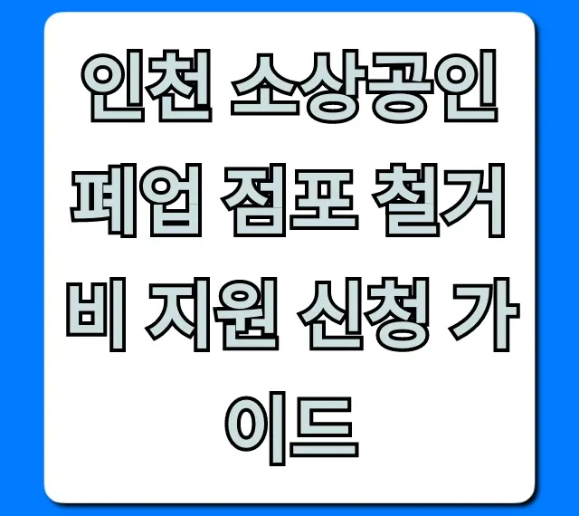 인천 소상공인 폐업 점포 철거비 지원 신청 가이드 완벽 총정리