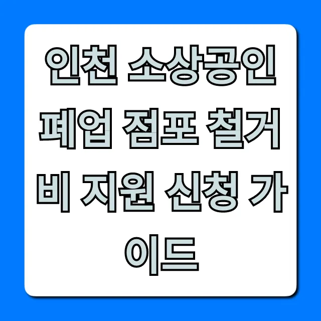 인천 소상공인 폐업 점포 철거비 지원 신청 가이드 완벽 총정리