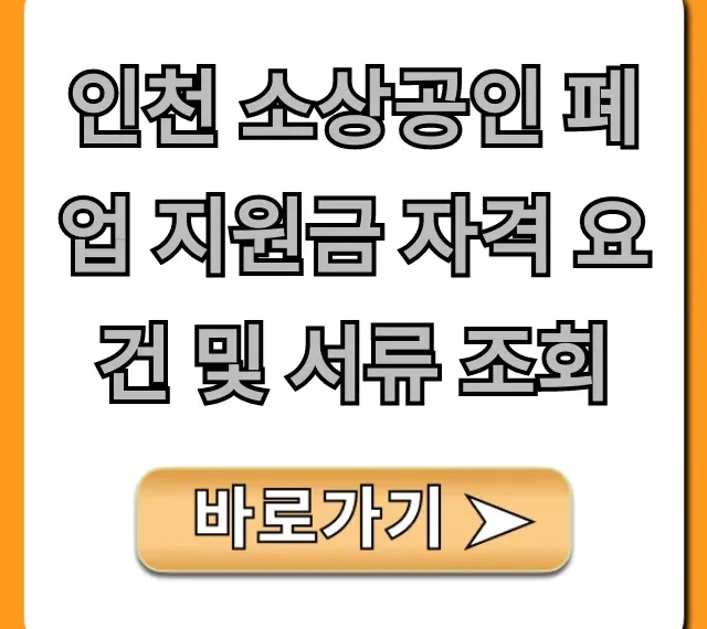 인천 소상공인 폐업 지원금 자격 요건 서류 조회 총정리