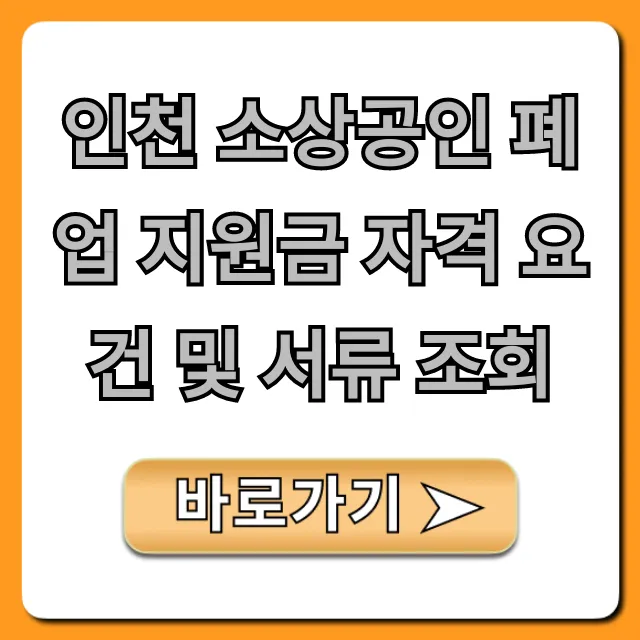 인천 소상공인 폐업 지원금 자격 요건 서류 조회 총정리