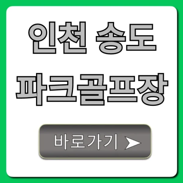 인천 송도파크골프장 신청 방법 및 이용료 완벽 가이드