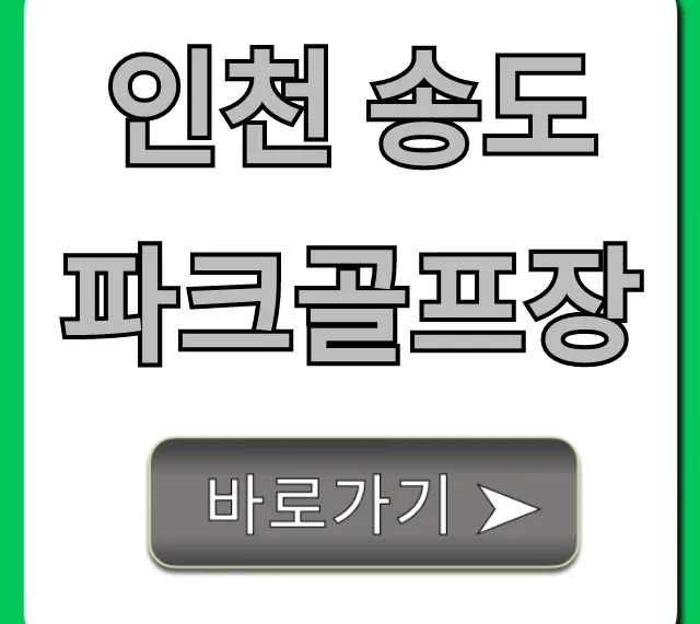 인천 송도파크골프장 신청 방법 및 이용료 완벽 가이드