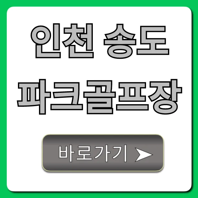 인천 송도파크골프장 신청 방법 및 이용료 완벽 가이드 인천 송도파크골프장 신청 방법 및 이용료 완벽 가이드