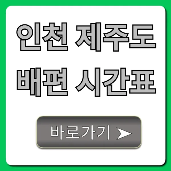 인천 제주도 배편 시간표, 가격, 예약 완벽 가이드
