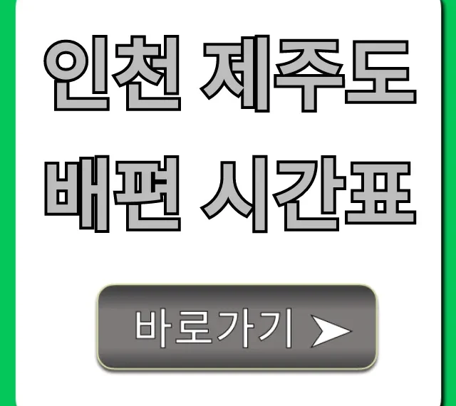 인천 제주도 배편 시간표, 가격, 예약 완벽 가이드