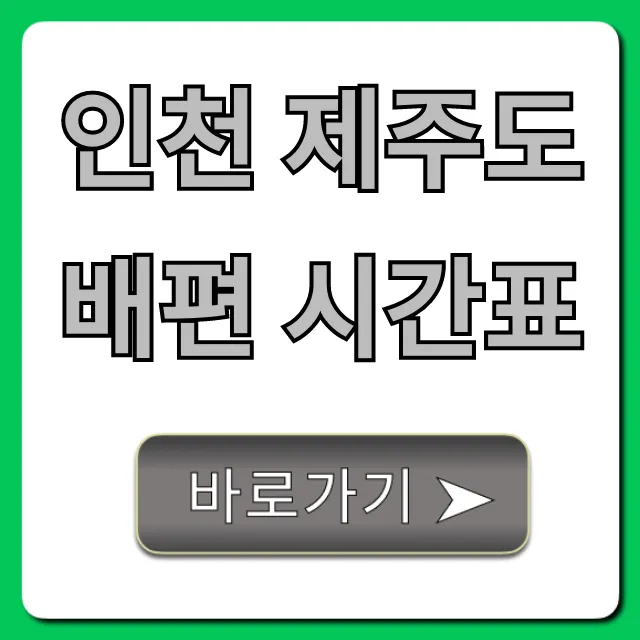 인천 제주도 배편 시간표 총정리 및 예약 꿀팁 인천 제주도 배편 시간표 총정리 및 예약 꿀팁