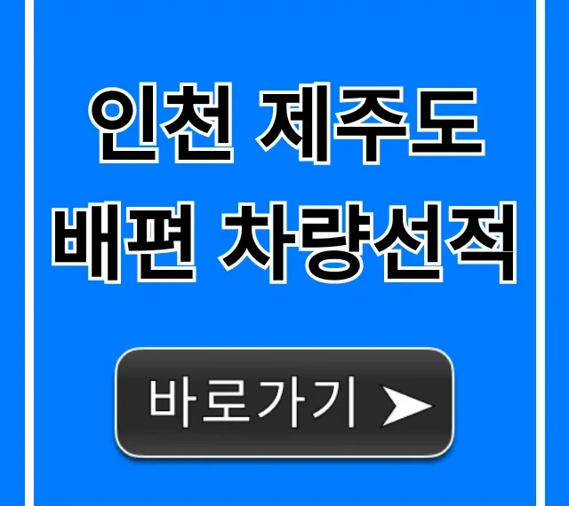 인천 제주도 배편 차량선적: 가격 예약 꿀팁 총정리