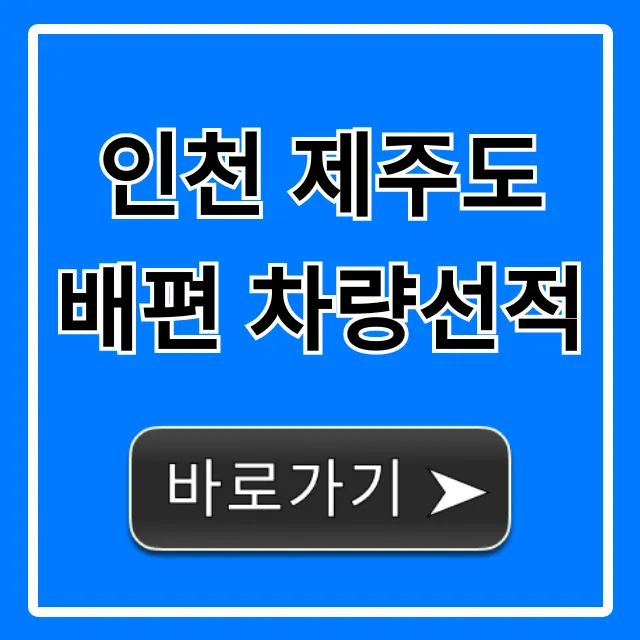 인천 제주도 배편 차량선적: 가격 예약 꿀팁 총정리 인천 제주도 배편 차량선적: 가격 예약 꿀팁 총정리