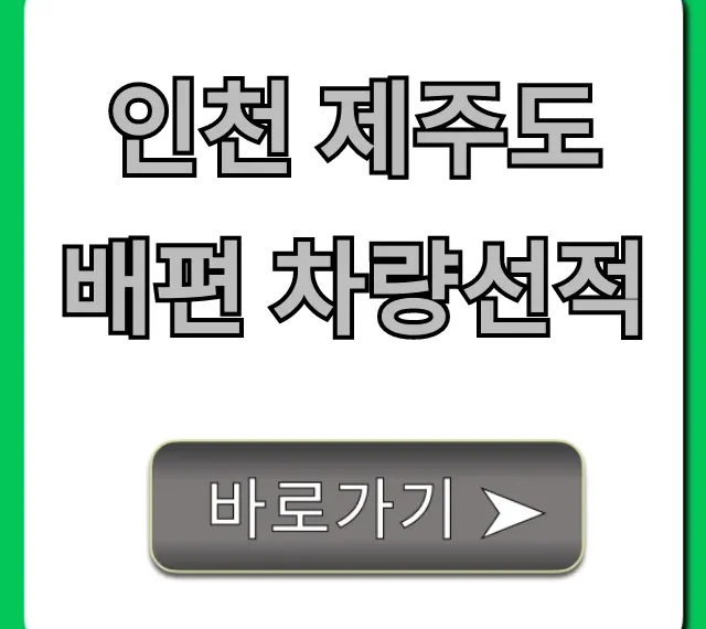 인천 제주도 배편 차량선적 비용부터 예약 꿀팁까지!