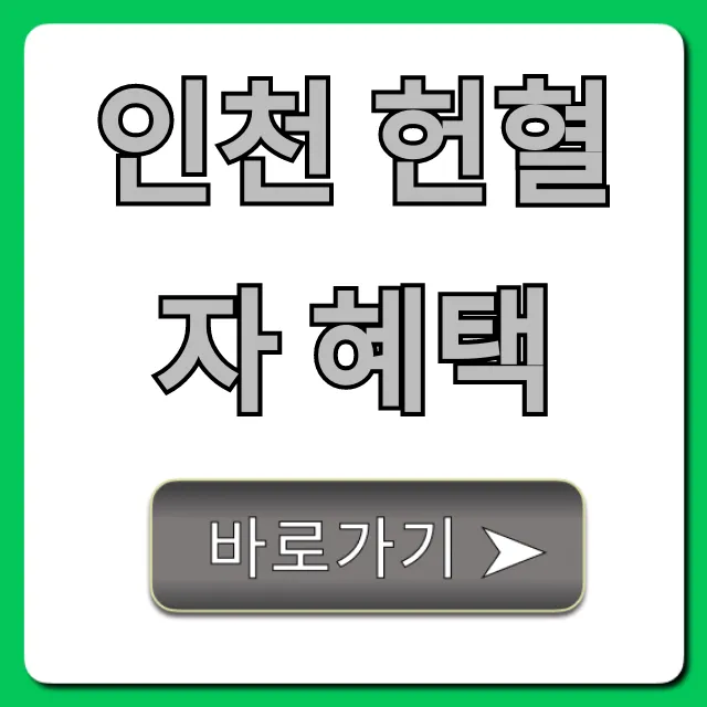 인천 헌혈자 혜택 완벽 가이드: 할인부터 무료까지! 인천 헌혈자 혜택 완벽 가이드: 할인부터 무료까지!