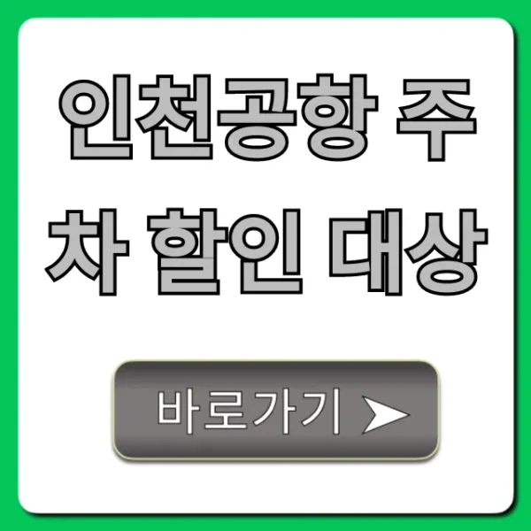 인천공항 주차 할인 대상? 놓치면 손해! 완벽 총정리