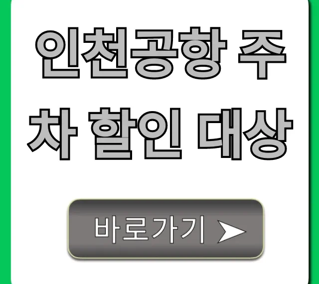 인천공항 주차 할인 대상? 놓치면 손해! 완벽 총정리