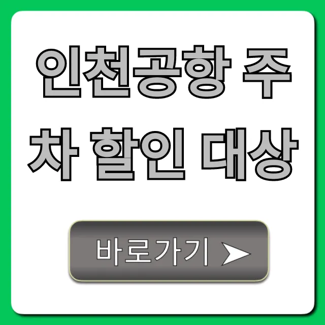 인천공항 주차 할인 대상? 놓치면 손해! 완벽 총정리 인천공항 주차 할인 대상? 놓치면 손해! 완벽 총정리