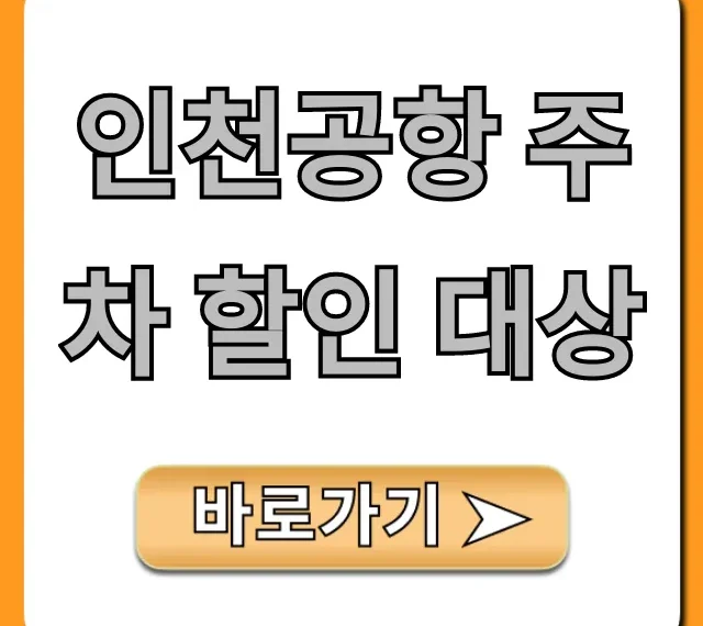 인천공항 주차 할인 대상 총정리: 놓치면 후회할 신청 꿀팁