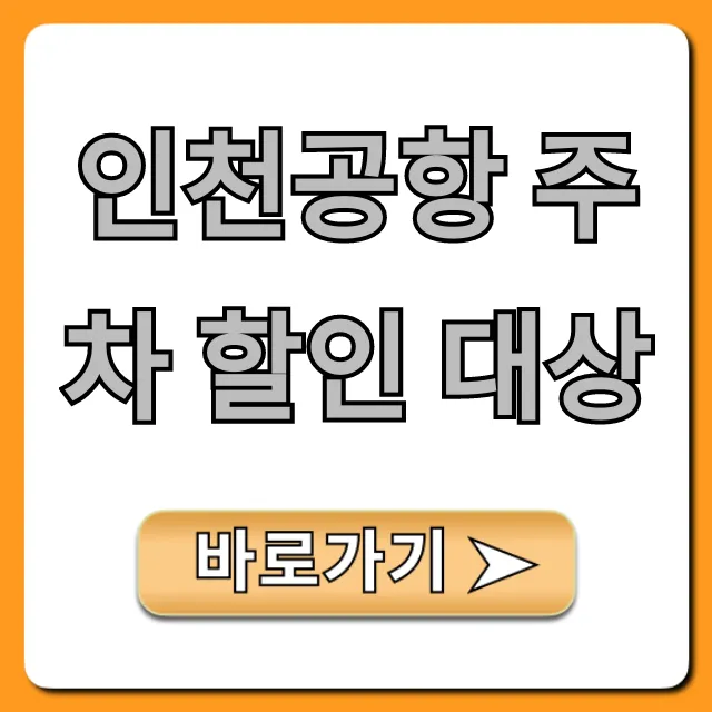 인천공항 주차 할인 대상 총정리: 놓치면 후회할 신청 꿀팁
