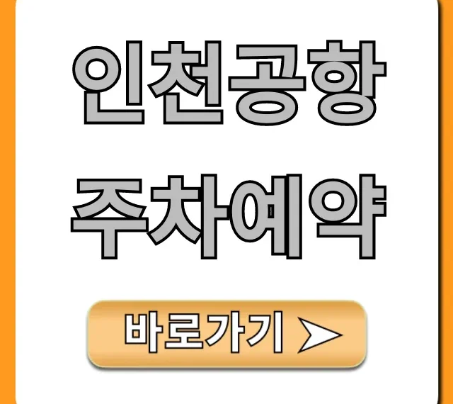 인천공항 주차예약 할인 꿀팁 완벽 가이드