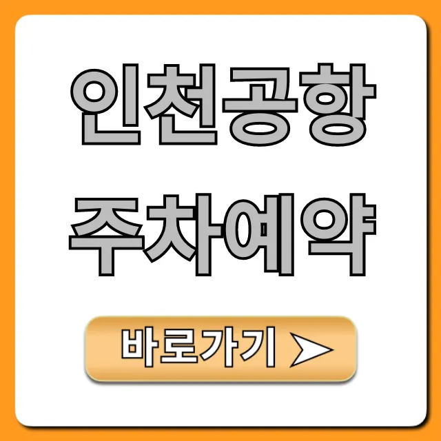 인천공항 주차예약 할인 꿀팁 완벽 가이드