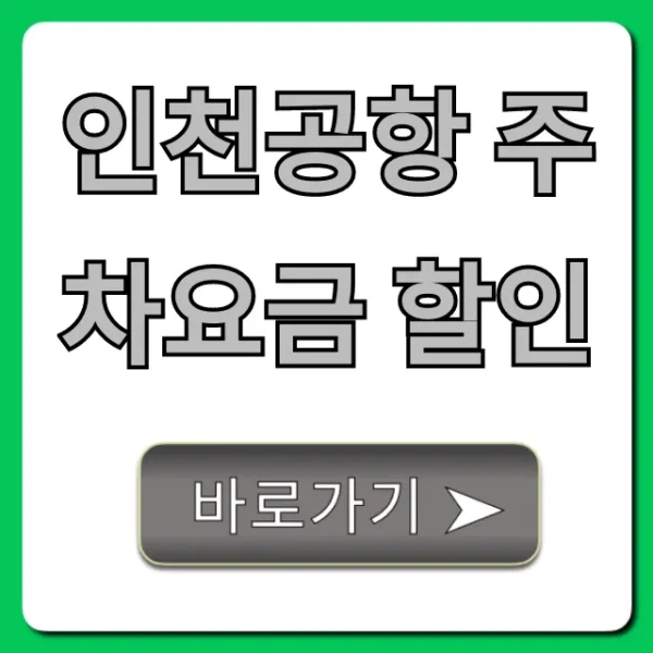 인천공항 주차요금 할인 꿀팁 & 조회 방법 총정리