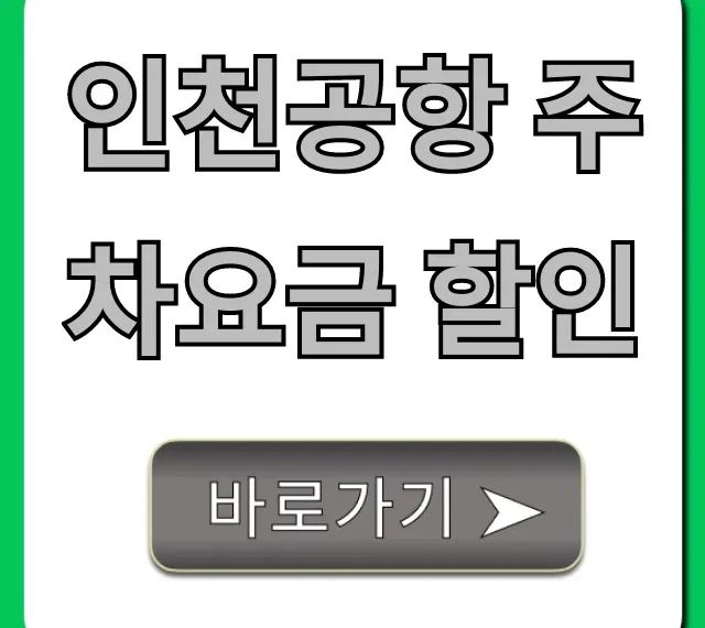 인천공항 주차요금 할인 꿀팁 & 조회 방법 총정리