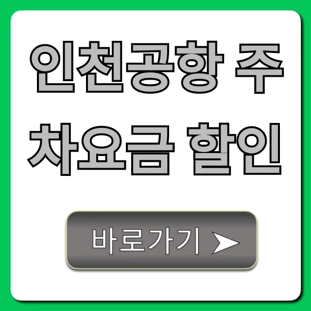 인천공항 주차요금 할인 꿀팁 & 조회 방법 총정리 인천공항 주차요금 할인 꿀팁 & 조회 방법 총정리