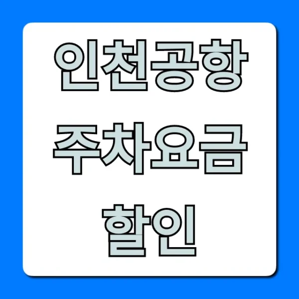 인천공항 주차요금 할인 총정리: 최저가 꿀팁!