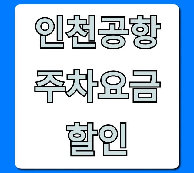 인천공항 주차요금 할인 총정리: 최저가 꿀팁!