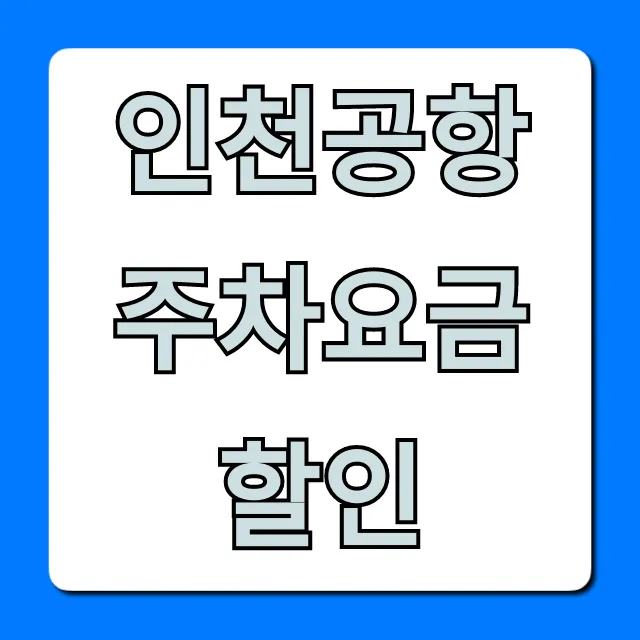 인천공항 주차요금 할인 총정리: 최저가 꿀팁! 인천공항 주차요금 할인 총정리: 최저가 꿀팁!