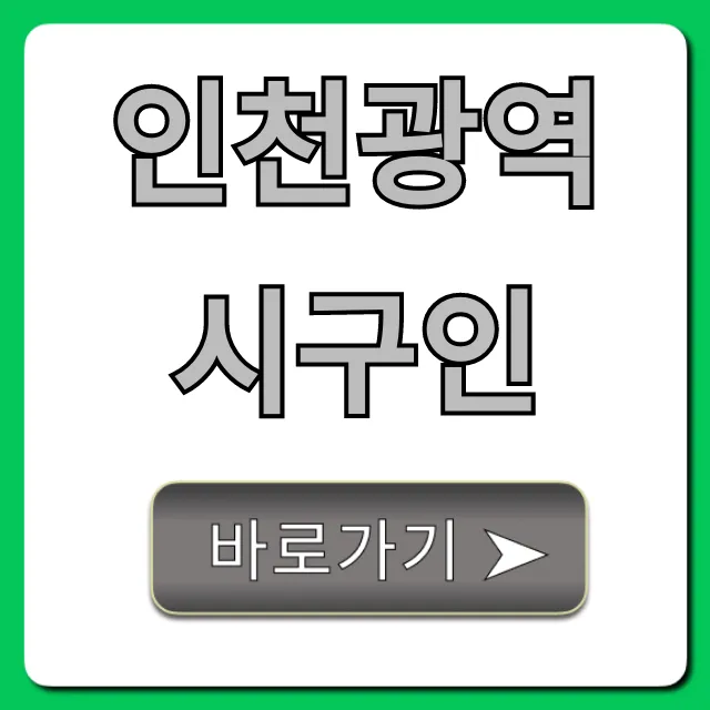 인천광역시구인: 최신 일자리 바로 확인! 인천광역시구인: 최신 일자리 바로 확인!