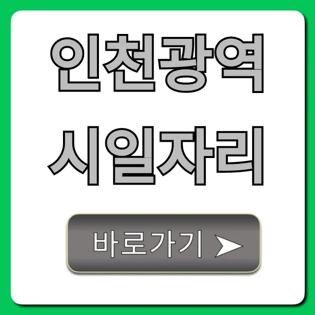 인천광역시일자리 꿀팁! 놓치면 후회할 채용 정보 인천광역시일자리 꿀팁! 놓치면 후회할 채용 정보
