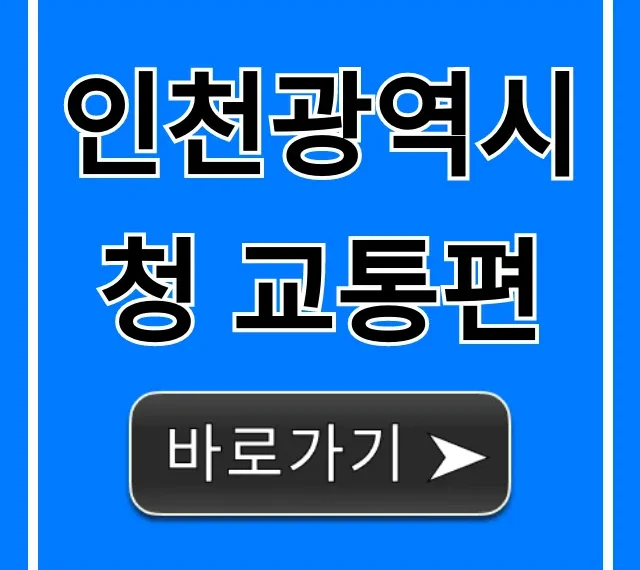 인천광역시청 교통편: 가는 법 & 주차 총정리