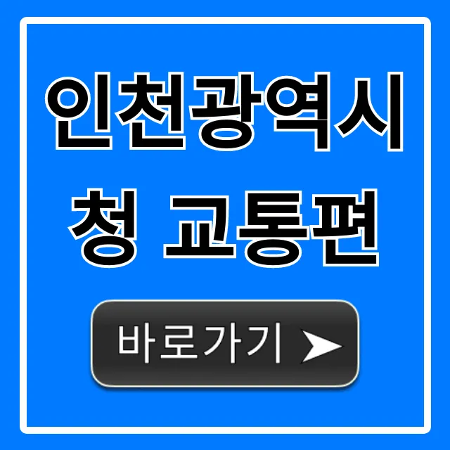 인천광역시청 교통편: 가는 법 & 주차 총정리