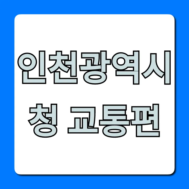 인천광역시청 교통편, 대중교통부터 주차까지 총정리 인천광역시청 교통편, 대중교통부터 주차까지 총정리