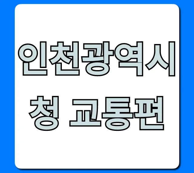 인천광역시청 교통편: 지하철 버스 주차 총정리