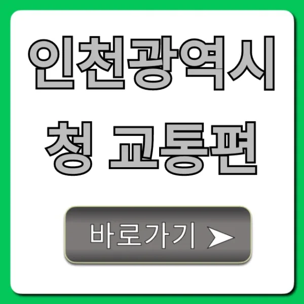 인천광역시청 교통편: 지하철 버스 주차 총정리