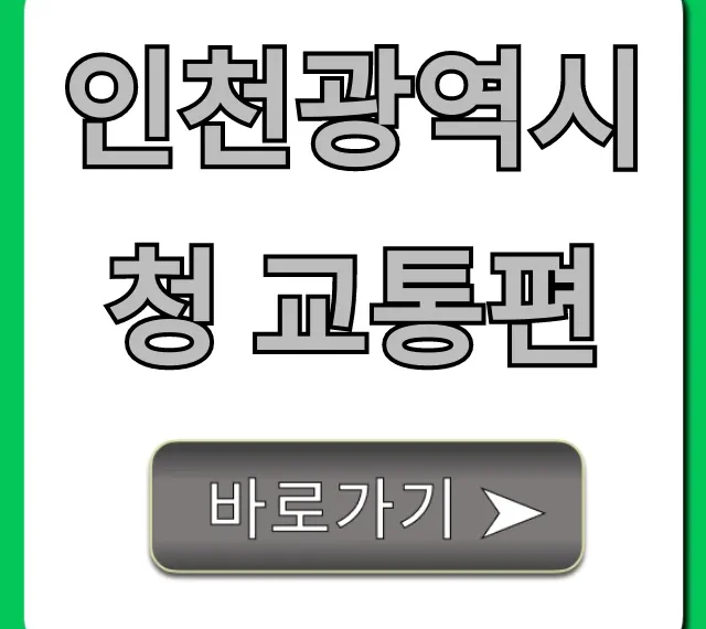 인천광역시청 교통편: 지하철 버스 주차 총정리