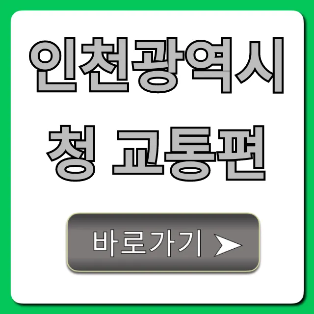 인천광역시청 교통편: 지하철 버스 주차 총정리 인천광역시청 교통편: 지하철 버스 주차 총정리