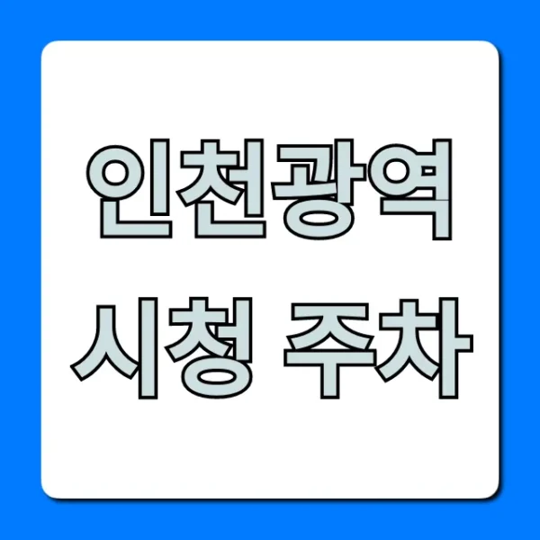 인천광역시청 주차 요금 및 꿀팁 총정리