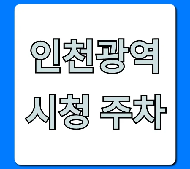 인천광역시청 주차 요금 및 꿀팁 총정리