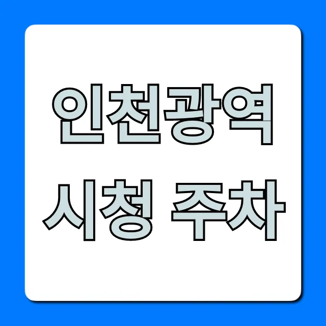 인천광역시청 주차 요금 및 꿀팁 총정리