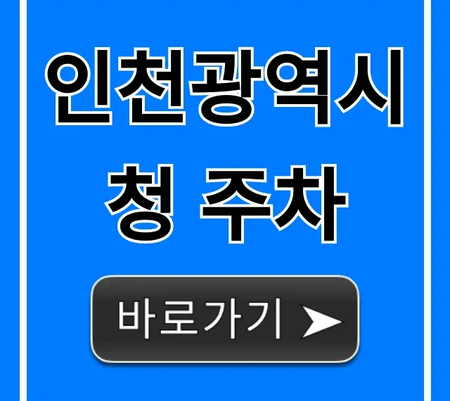 인천광역시청 주차: 요금부터 무료까지 완벽 정리
