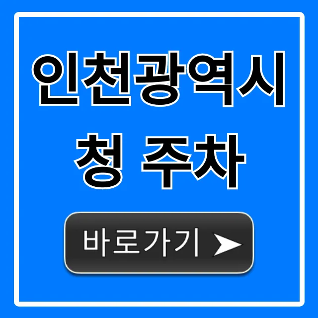 인천광역시청 주차: 요금부터 무료까지 완벽 정리