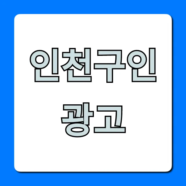 인천구인광고 최신 일자리 사이트 총정리
