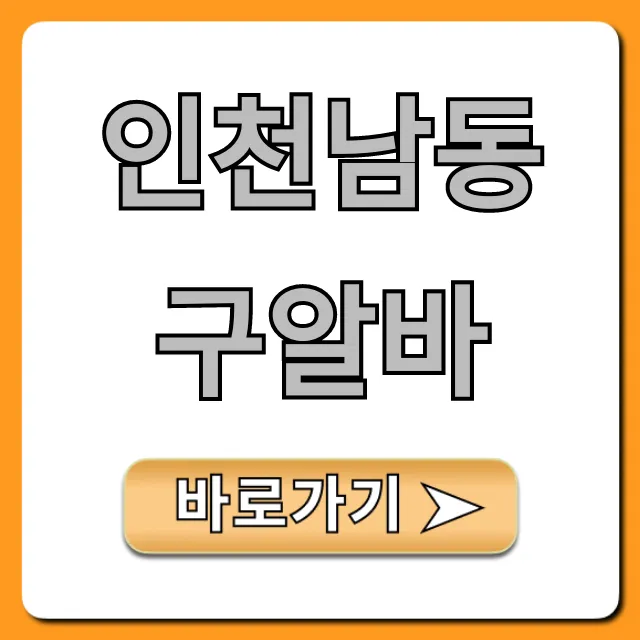 인천남동구알바 급구! 최신 공고 완벽 가이드
