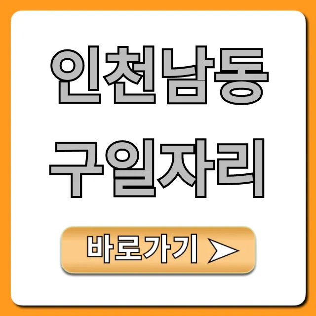 인천남동구일자리 최신 채용정보 총정리