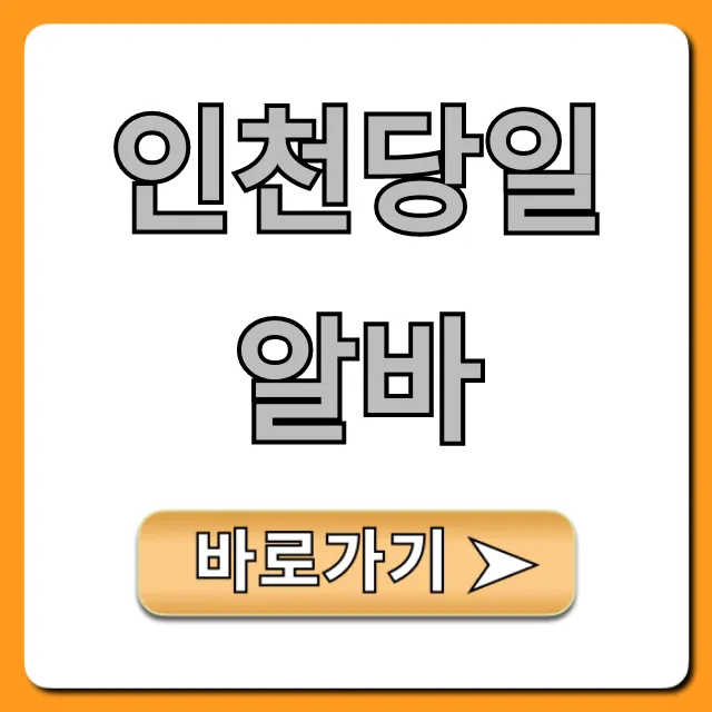 인천당일알바 급구! 초보도 OK 꿀팁 총정리