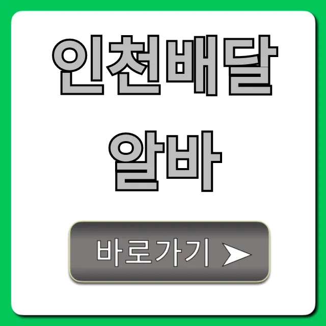 인천배달알바 초보도 고수익 버는 꿀팁 총정리 인천배달알바 초보도 고수익 버는 꿀팁 총정리